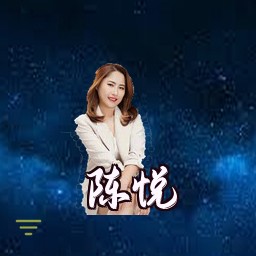 陈悦