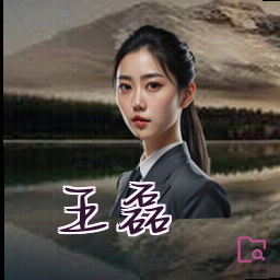 王磊